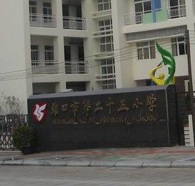 佛山市禅城区第二十五小学