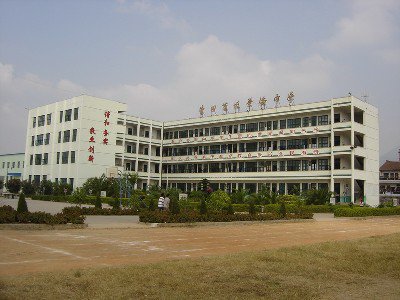 涵江区蒲坂华侨中学