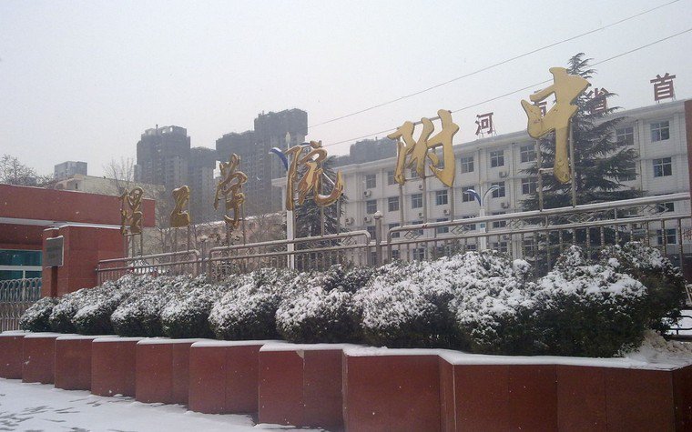 洛阳理工学院附中(原洛阳轴一中)