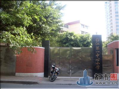 福州台江第一中心小学(台一小)