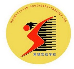 淄博市桓台县索镇实验学校中学部
