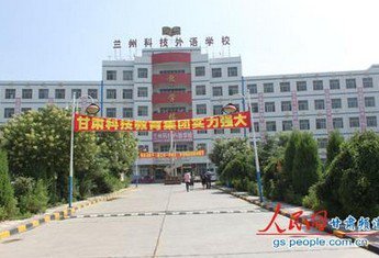 兰州市科技外语学校