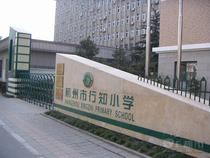 杭州市行知小学