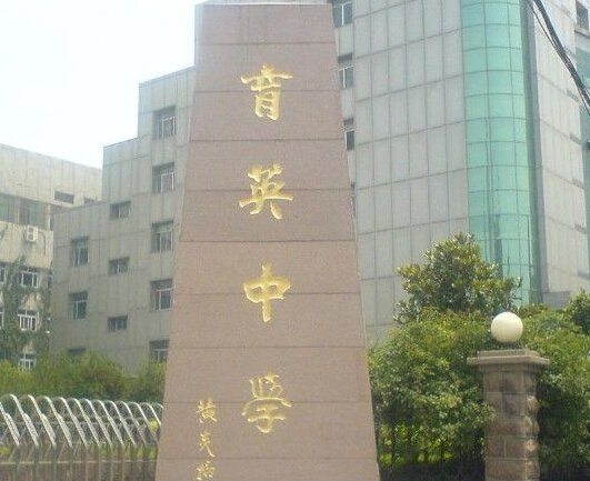 济南市育英中学