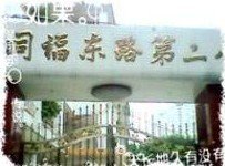 广州市同福东路第二小学（同福东二小）