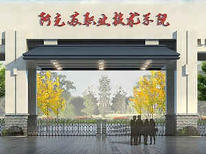 阿克苏职业技术学院