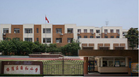 上海市杨浦区国和小学
