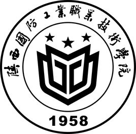 陕西国防工业职业技术学院（国防学院）