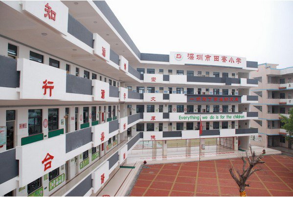 深圳市光明新区公明田寮小学