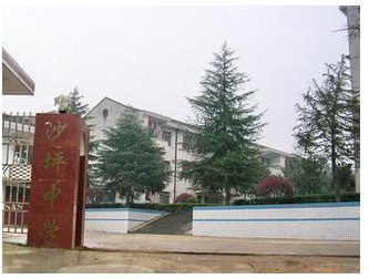 长沙市沙坪中学