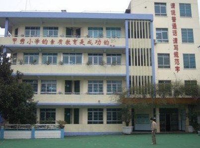 贵阳市甲秀小学