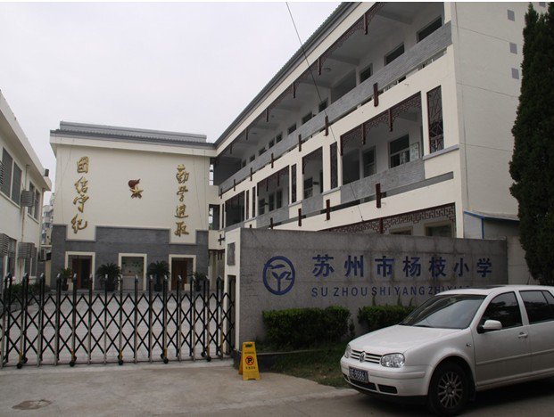苏州市沧浪区杨枝小学