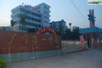 广宁一中