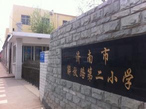 济南市解放路第二小学(解放路二小)