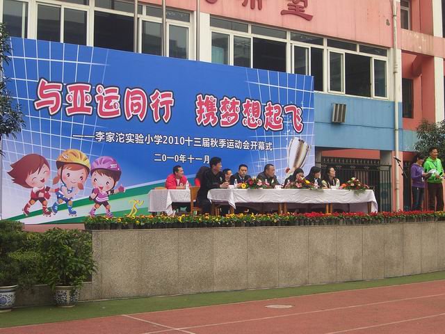 成都市李家沱实验小学