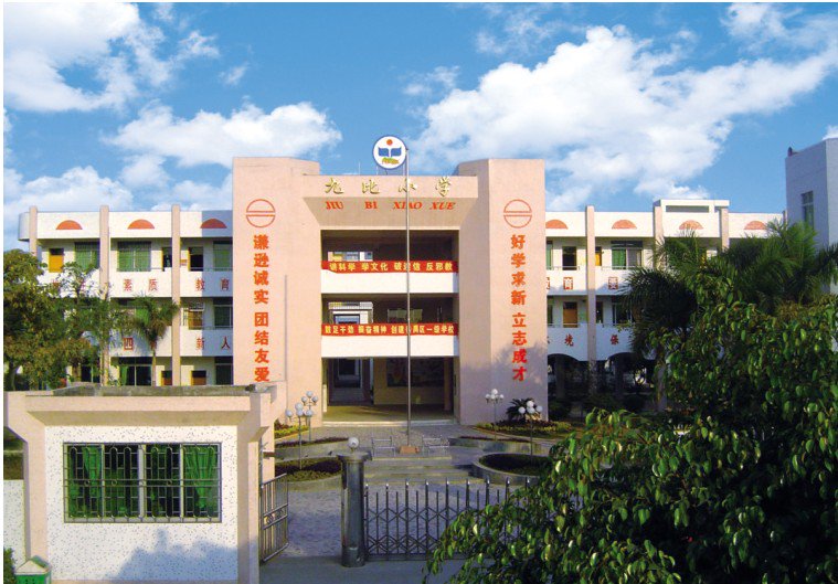 广州市榄核镇九比小学