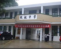长沙市望城县莲花镇双枫中学
