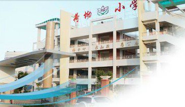 深圳市龙岗区荷坳小学