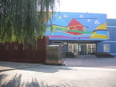 沈阳市铁西区滑翔小学