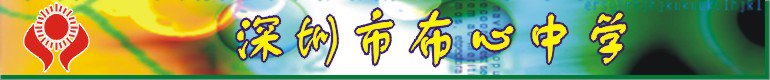 深圳市布心中学
