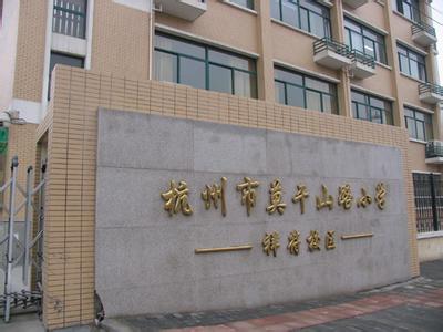 杭州市莫干山路小学（祥符校区）