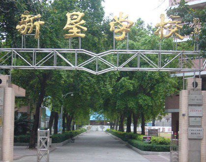 广州市南沙区万顷沙新垦学校(小学部)