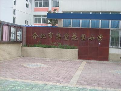 合肥市海棠花园小学