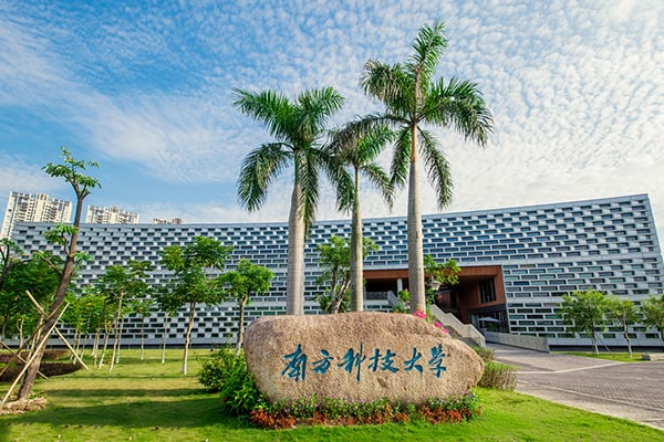 南方科技大学(南科大)