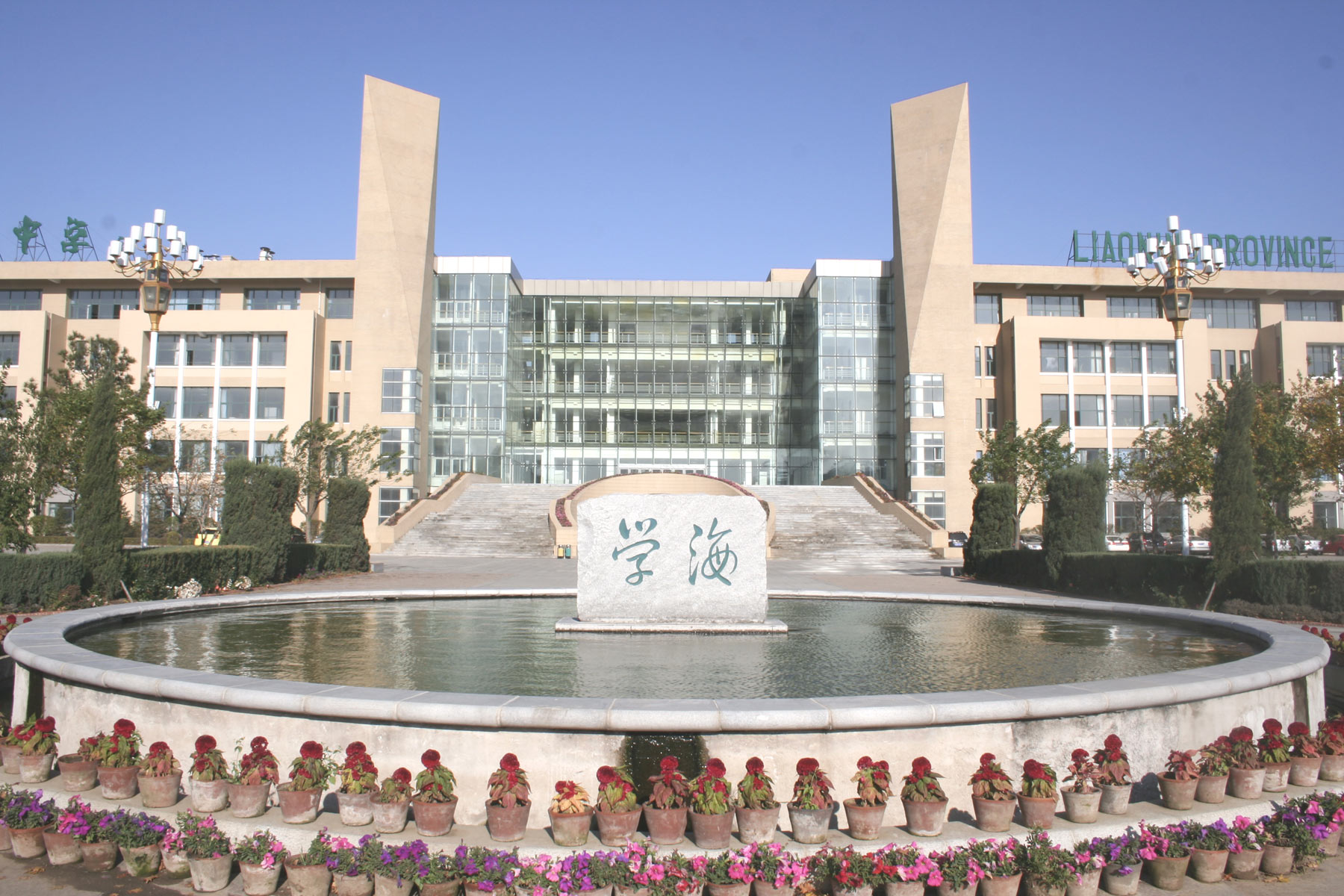 辽宁省实验中学（初中部）