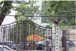 武汉市第一慧泉中学(武汉一初慧泉中学)