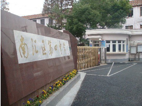上海市浦东新区南汇四中