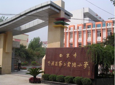 南京市下关区第二实验小学(下关二实小)