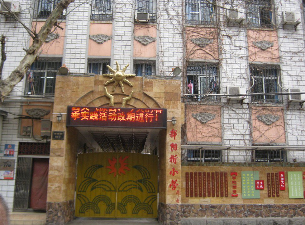 武汉市鄱阳街小学