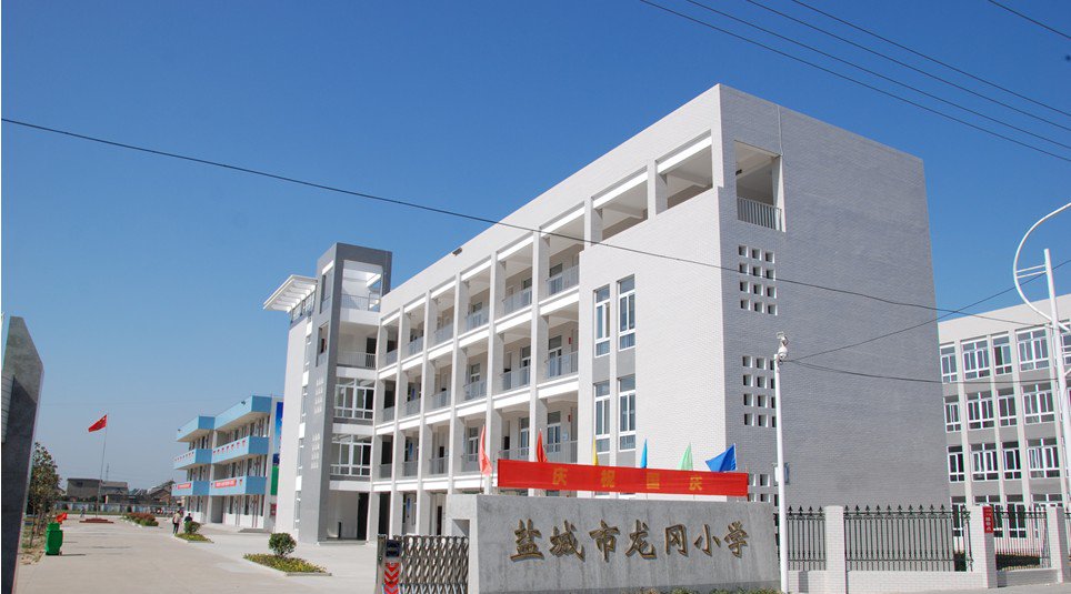 盐城市龙冈小学