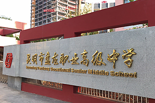 昆明市盘龙职业高级中学