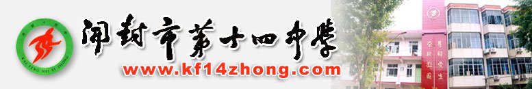 开封市第十四中学