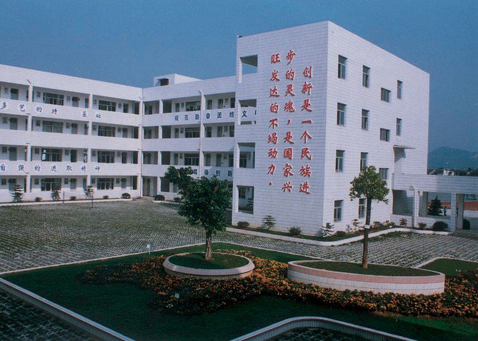 温州育英国际实验学校
