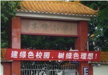 佛山市顺德区高赞小学
