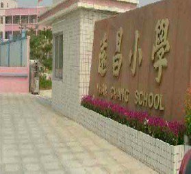 江门市荷塘镇远昌小学
