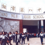 贵阳八中