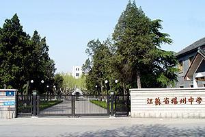 扬州中学