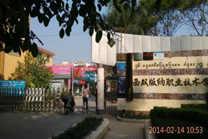 西双版纳卫生学校