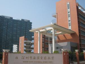 深圳市海滨实验小学（愉康部）