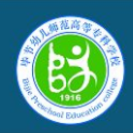 毕节幼儿师范高等专科学校（毕节幼专）