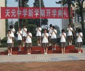 株洲市天元中学