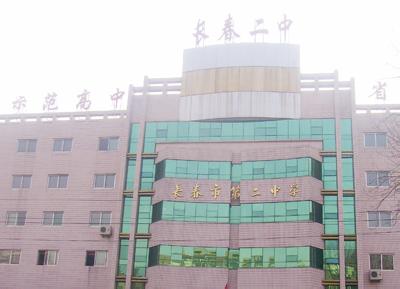 长春市二中