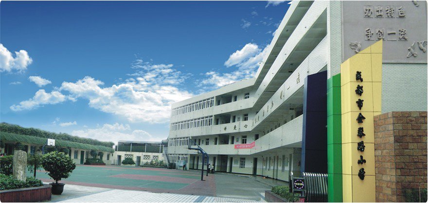 成都市金琴路小学