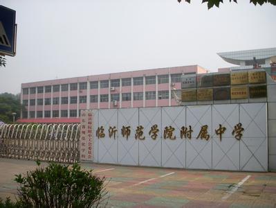临沂市师范附中（临沂市师范学校附属中学）