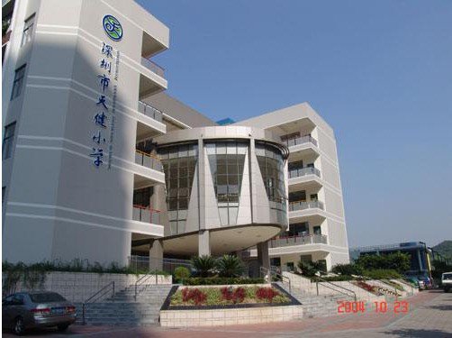 深圳市福田区天健小学