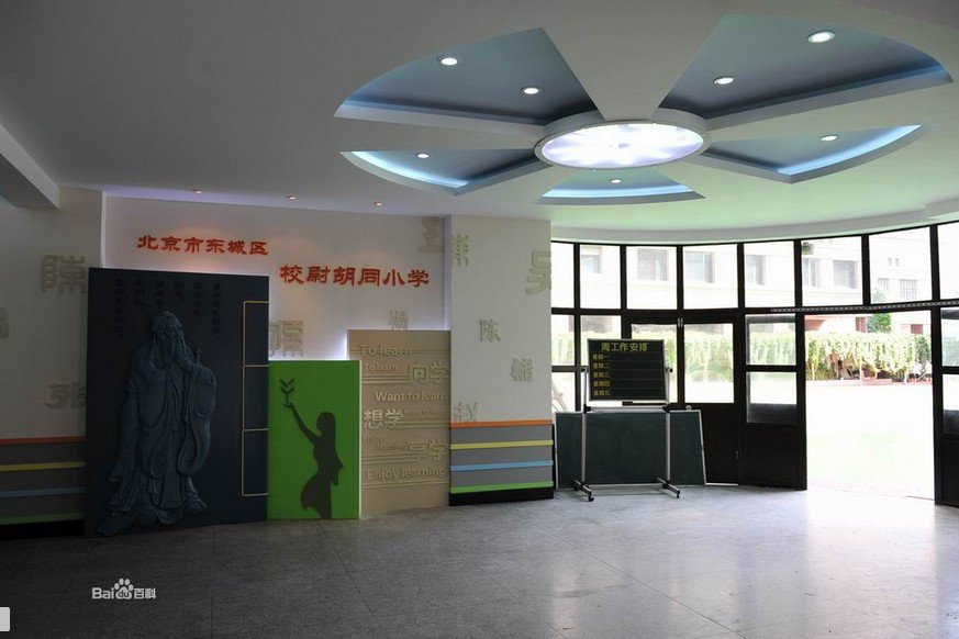 北京市东城区校尉胡同小学